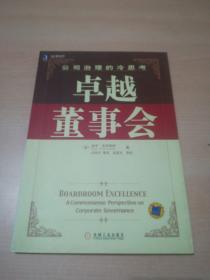 卓越董事会:公司治理的冷思考:a commonsense perspective on corporate governance