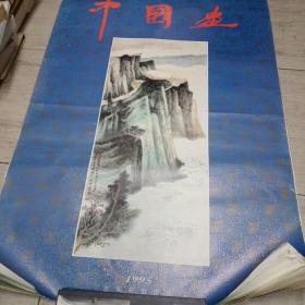 1995年挂历，中国画选