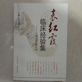 袁红霞临床经验集