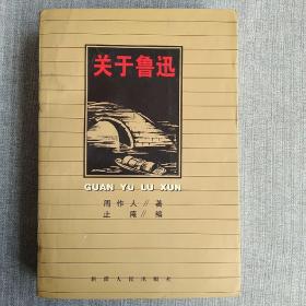 关于鲁迅：Guanyuluxun (Mandarin Chinese Edition)