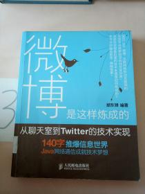 微博是这样炼成的：从聊天室到Twitter的技术实现