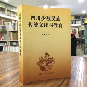 四川少数民族传统文化与教育