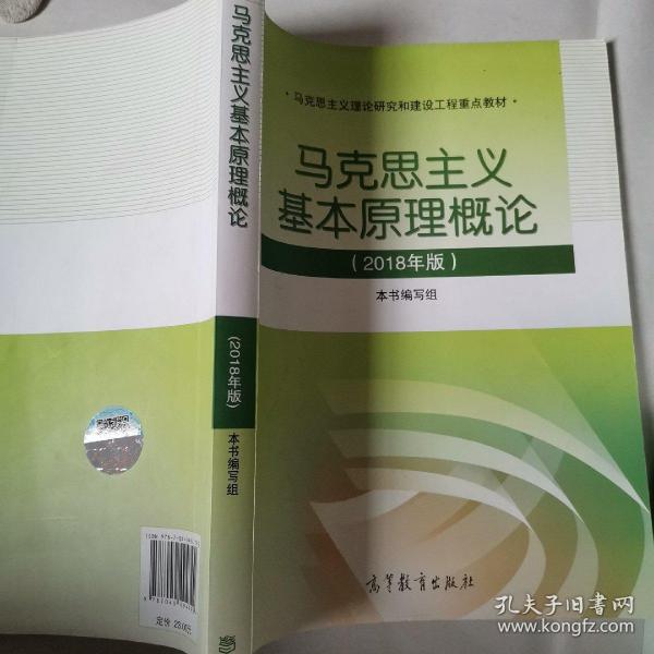 马克思主义基本原理概论(2018年版)