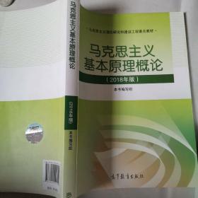 马克思主义基本原理概论(2018年版)
