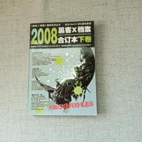 黑客X档案合订本 2008 下卷