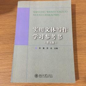 实用文体写作学习参考书（第五版）