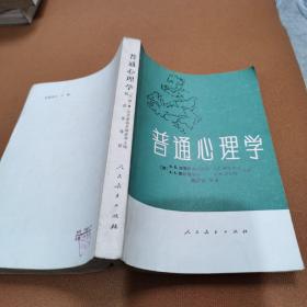 普通心理学