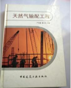 【珍藏正版】天然气输配工程 严铭卿，廉乐明 中国建筑工业出版社