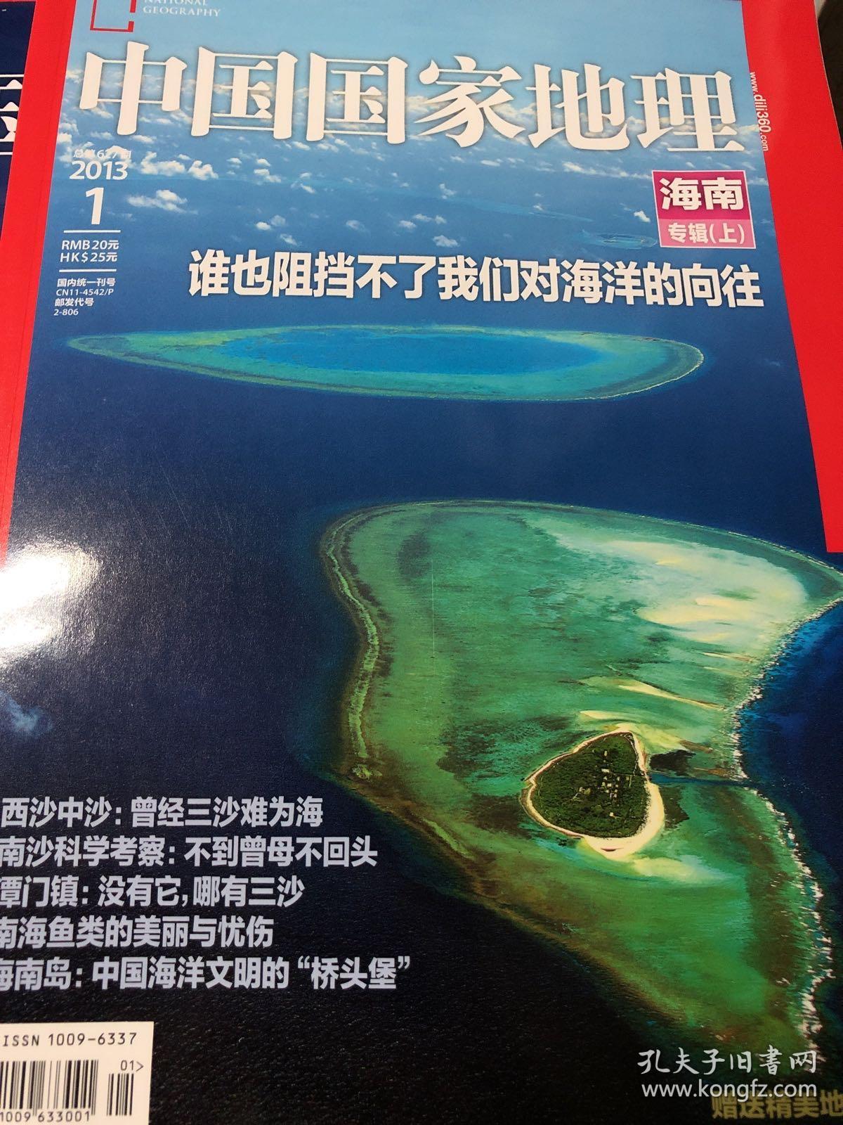 中国国家地理，2013年第一期第二期，海南专辑上下