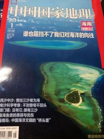 中国国家地理，2013年第一期第二期，海南专辑上下