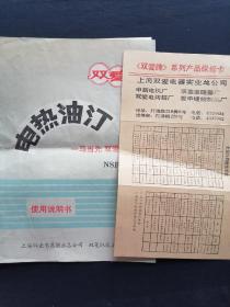 老商标 双爱 电热油汀使用说明书 上海双爱电器实业 附保修卡