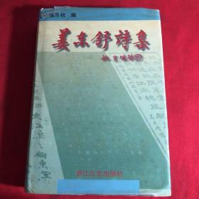 姜东舒诗集 签名本