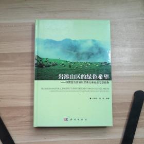 岩溶山区的绿色希：中国西南岩溶地区草地畜牧业考察报告