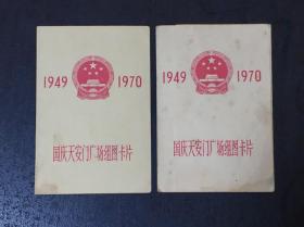 1970年国庆天安门广场组图卡片（2张合售）