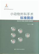 现代农业科技专著大系：小动物外科手术标准图谱