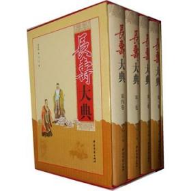 【保正版】长寿大典-(全四卷)