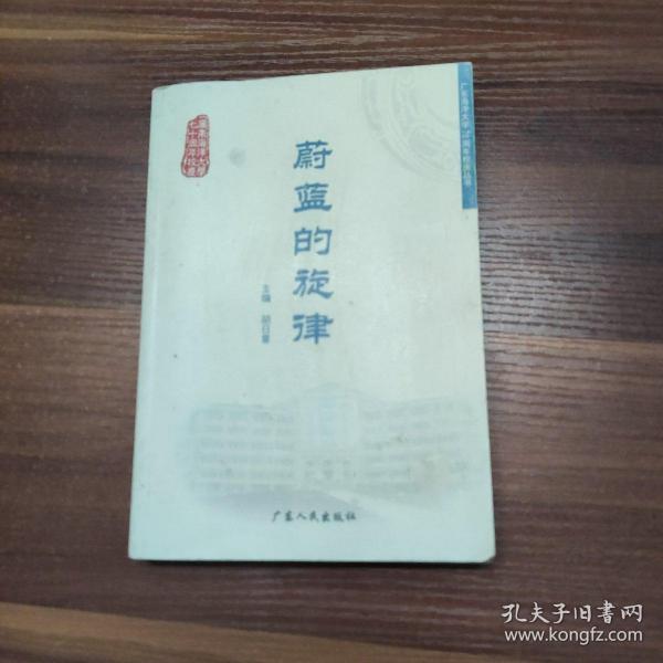 蔚蓝的旋律-一版一印