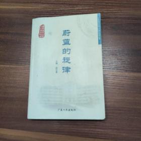 蔚蓝的旋律-一版一印