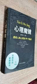 心理魔镜:透视人类心灵的50个视点     正版现货，内无笔迹