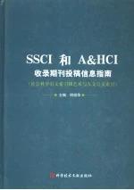 【保正版】SSCI和A&HCI收录期刊投稿信息指南