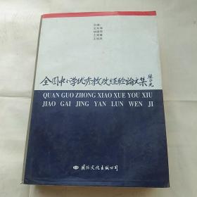 全国中小学优秀教改经验论文集（四）