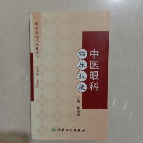 中医临床技能丛书·中医眼科临床技能