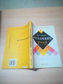 2004-2005年度中国企业最佳案例（资本运营）