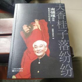 天香桂子落纷纷南怀瑾先生诞辰百年纪念集（套装2册）