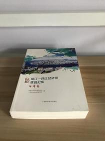 珠江—西江经济带建设纪实（经济卷）