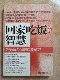 包邮  回家吃饭的智慧：妈妈传给我的饮食秘方