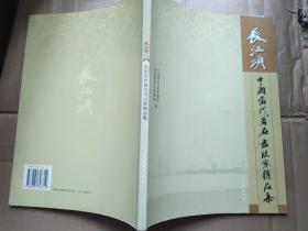 长江颂 : 中国当代著名书法家作品集