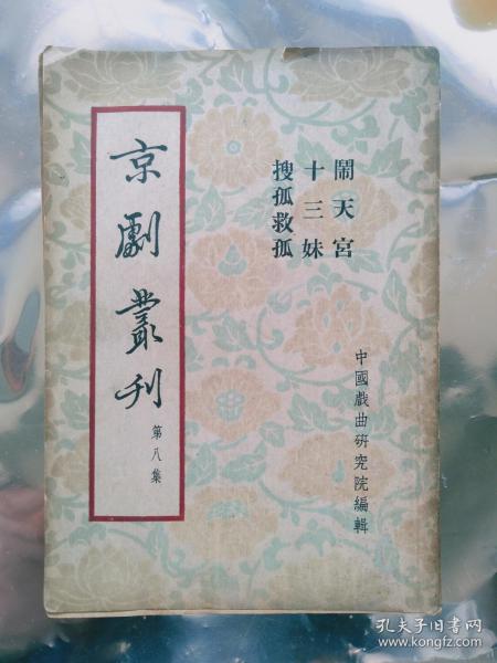 京剧丛刊 第八集： 闹天宫、十三妹、搜孤救孤