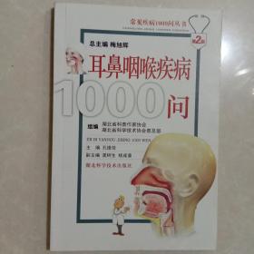 常见疾病1000问丛书：耳鼻咽喉疾病1000问（第2版）
