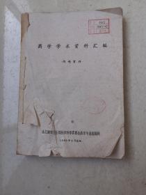 药学学术资料汇编1965年