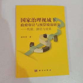 国家治理视域下政府审计与预算绩效研究——机制、路径与效果 【552】