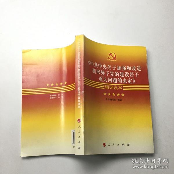 《中共中央关于加强和改进新形势下党的建设若干重大问题的决定》辅导读本