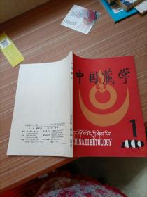 中国藏学  1990年1   汉文