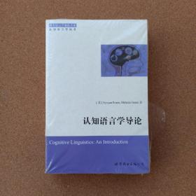 西方语言学前沿书系·认知语言学丛书：认知语言学导论（未拆封）@