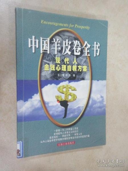 中国羊皮卷全书:现代人金钱心理自救方案