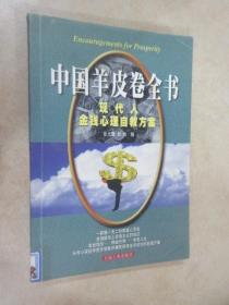 中国羊皮卷全书:现代人金钱心理自救方案