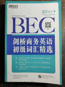 新东方·剑桥商务英语（BEC）初级词汇精选