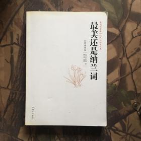 最美还是纳兰词（彩图典藏版）