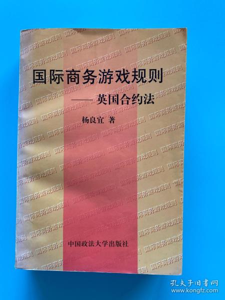 国际商务游戏规则——英国合约法