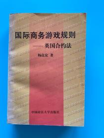 国际商务游戏规则——英国合约法