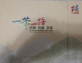 《一带一路 第六届中国-亚欧博览会主题纪念邮册》