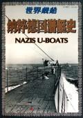 纳粹德国潜艇史