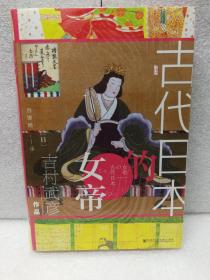 古代日本的女帝（甲骨文丛书）