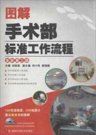 【保正版】圖解手術部標準工作流程-修訂版-含盤