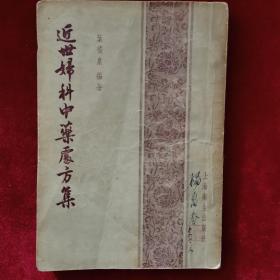 1956年《近世妇科中药处方集》（1版1印）中医大家叶橘泉编著，上海卫生出版社，竖排繁体字，仅印4千册