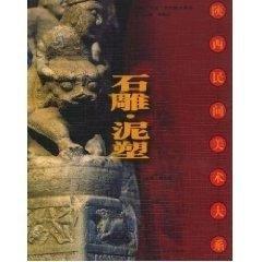 【保正版】陜西民間美術大系 石雕??泥塑